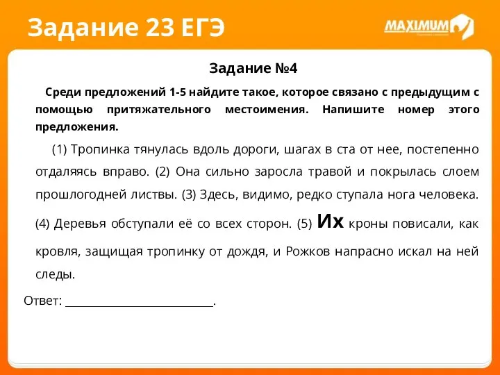 Задание 23 ЕГЭ Задание №4 Среди предложений 1-5 найдите такое, которое