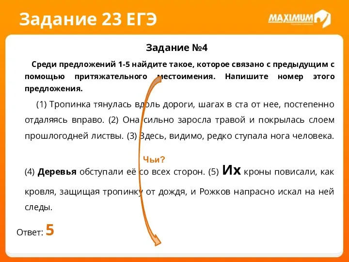 Задание 23 ЕГЭ Задание №4 Среди предложений 1-5 найдите такое, которое