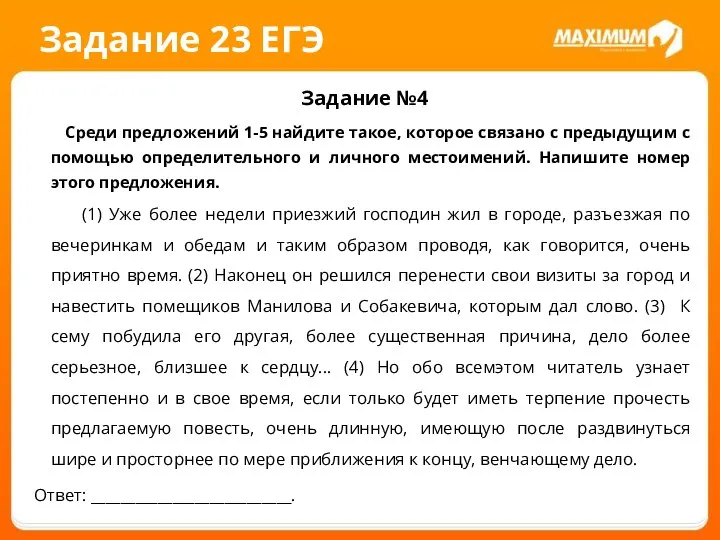 Задание 23 ЕГЭ Задание №4 Среди предложений 1-5 найдите такое, которое