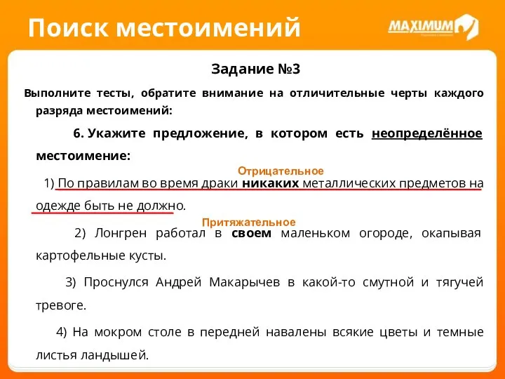 Поиск местоимений Задание №3 Выполните тесты, обратите внимание на отличительные черты