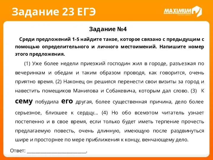 Задание 23 ЕГЭ Задание №4 Среди предложений 1-5 найдите такое, которое