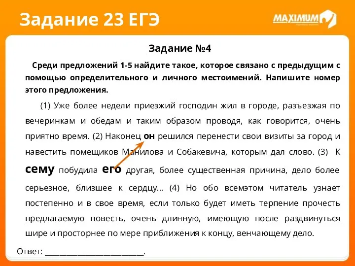 Задание 23 ЕГЭ Задание №4 Среди предложений 1-5 найдите такое, которое