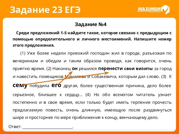 Задание 23 ЕГЭ Задание №4 Среди предложений 1-5 найдите такое, которое