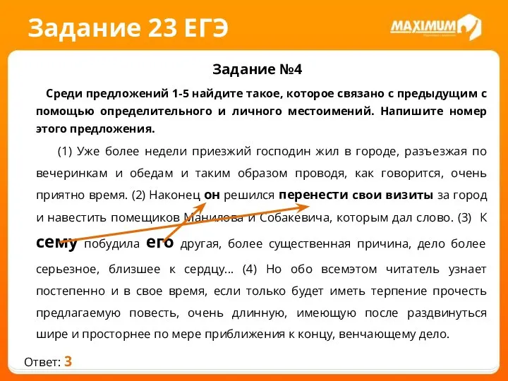 Задание 23 ЕГЭ Задание №4 Среди предложений 1-5 найдите такое, которое