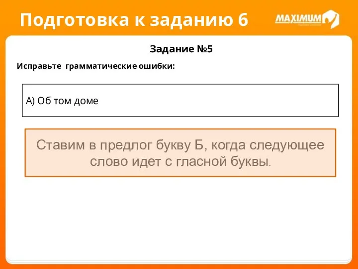 Подготовка к заданию 6 Задание №5 Исправьте грамматические ошибки: Ставим в