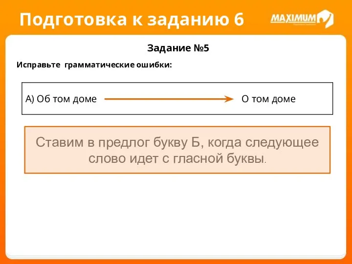 Подготовка к заданию 6 Задание №5 Исправьте грамматические ошибки: Ставим в