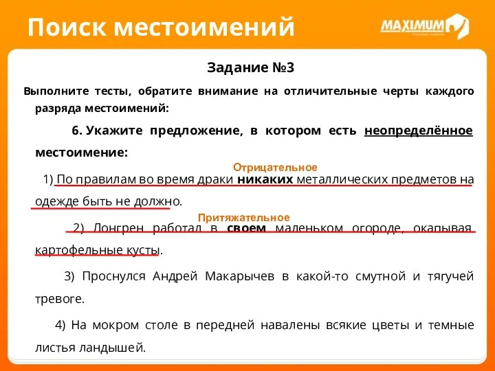 Поиск местоимений Задание №3 Выполните тесты, обратите внимание на отличительные черты