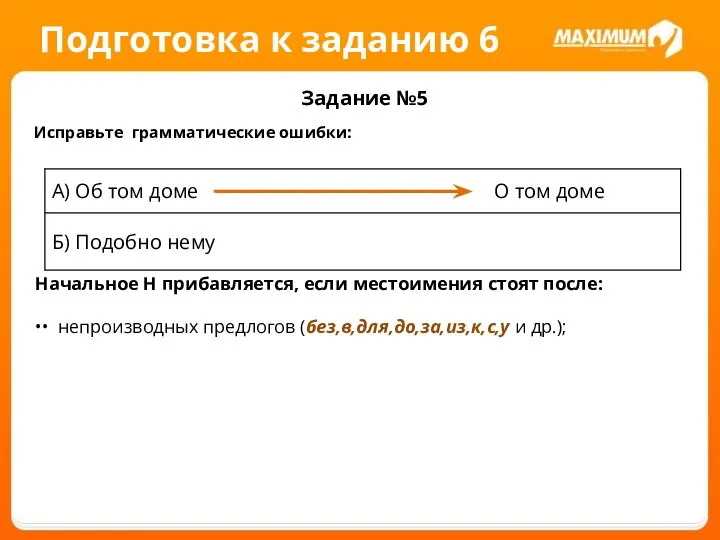 Подготовка к заданию 6 Задание №5 Исправьте грамматические ошибки: Начальное Н