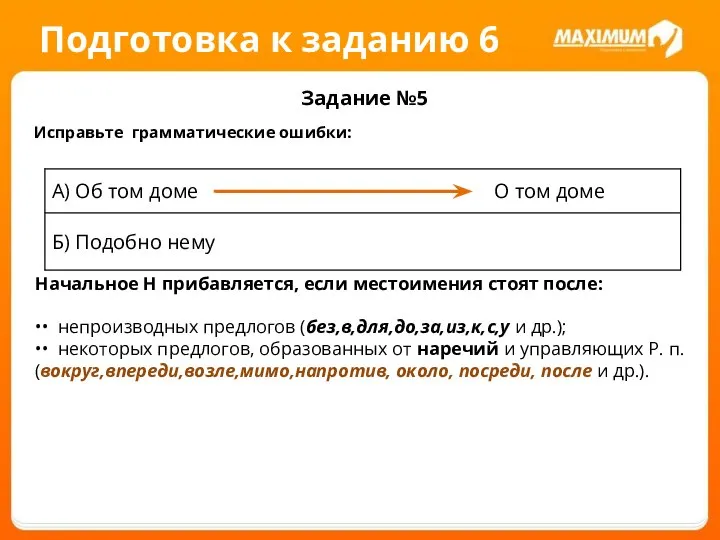 Подготовка к заданию 6 Задание №5 Исправьте грамматические ошибки: Начальное Н