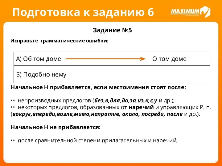 Подготовка к заданию 6 Задание №5 Исправьте грамматические ошибки: Начальное Н