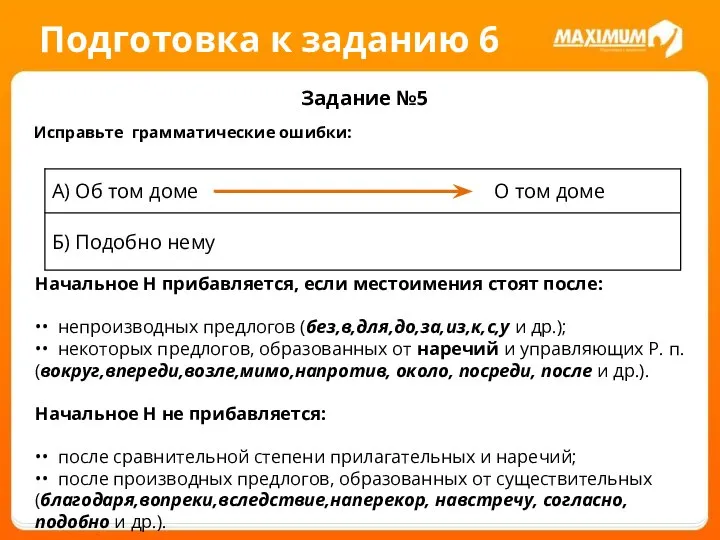 Подготовка к заданию 6 Задание №5 Исправьте грамматические ошибки: Начальное Н