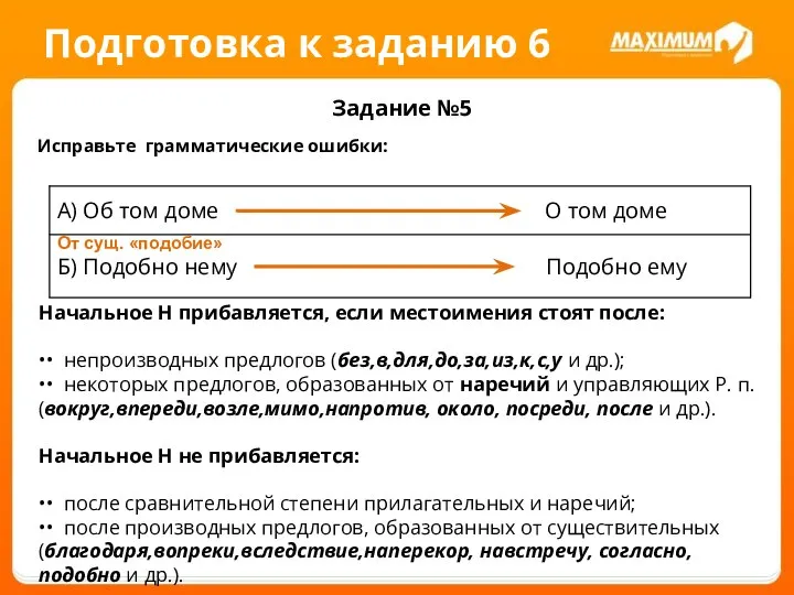 Подготовка к заданию 6 Задание №5 Исправьте грамматические ошибки: Начальное Н