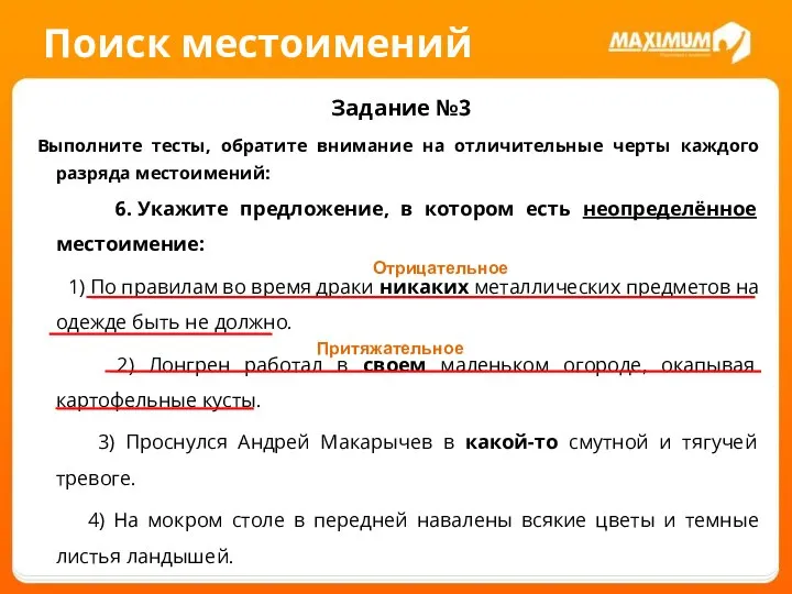 Поиск местоимений Задание №3 Выполните тесты, обратите внимание на отличительные черты