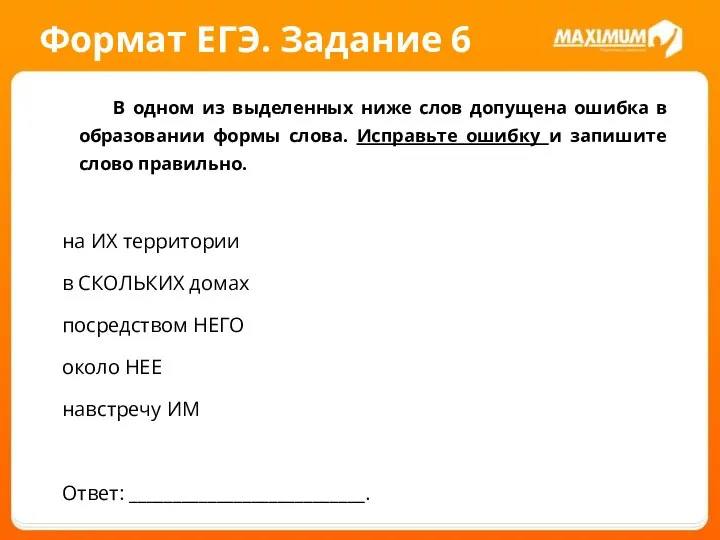 Формат ЕГЭ. Задание 6 В одном из выделенных ниже слов допущена