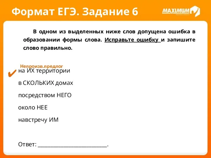 Формат ЕГЭ. Задание 6 В одном из выделенных ниже слов допущена