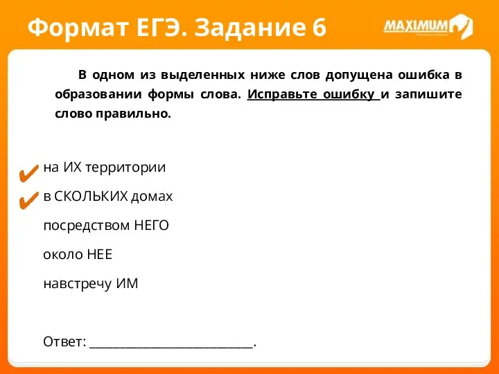 Формат ЕГЭ. Задание 6 В одном из выделенных ниже слов допущена