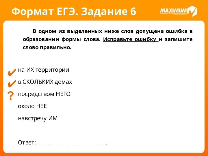 Формат ЕГЭ. Задание 6 В одном из выделенных ниже слов допущена