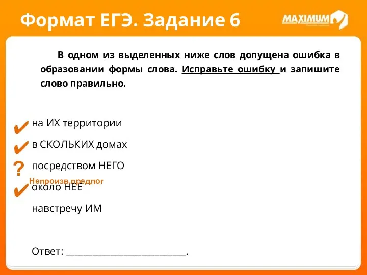 Формат ЕГЭ. Задание 6 В одном из выделенных ниже слов допущена