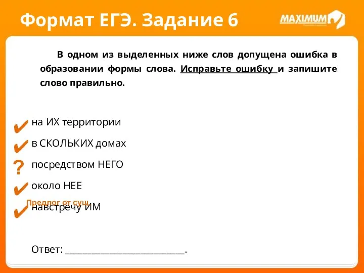 Формат ЕГЭ. Задание 6 В одном из выделенных ниже слов допущена