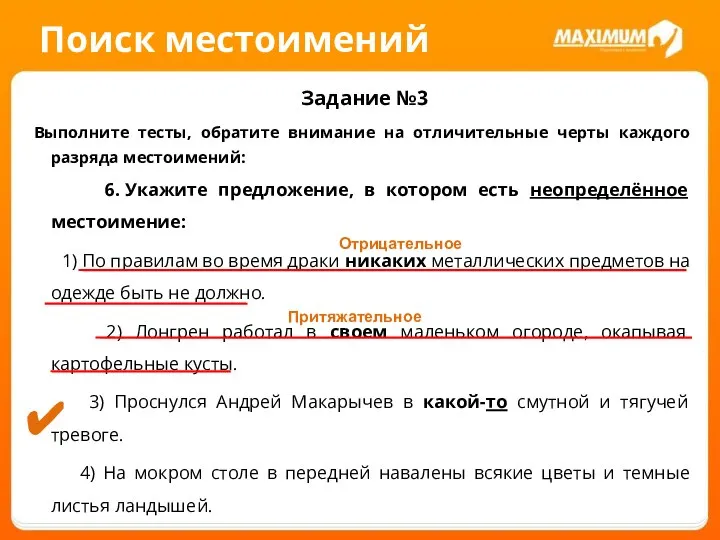 Поиск местоимений Задание №3 Выполните тесты, обратите внимание на отличительные черты