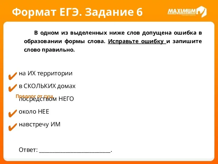 Формат ЕГЭ. Задание 6 В одном из выделенных ниже слов допущена