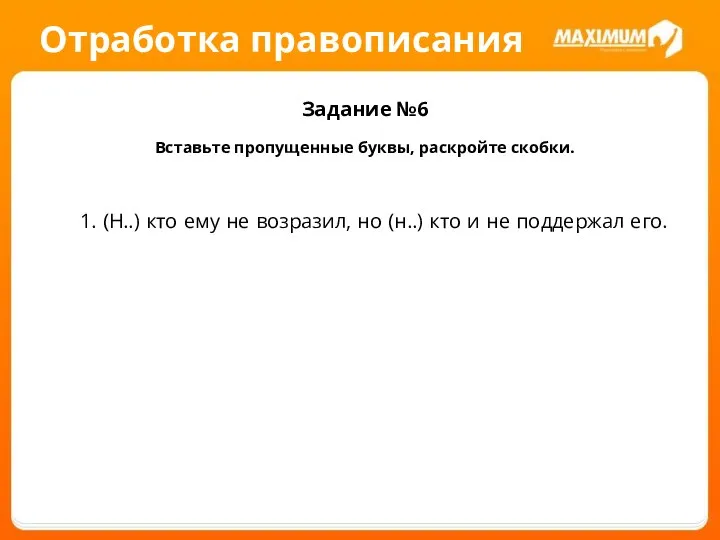 Отработка правописания Задание №6 Вставьте пропущенные буквы, раскройте скобки. 1. (Н..)