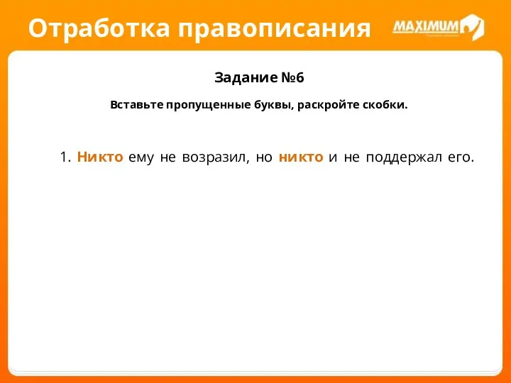 Отработка правописания Задание №6 Вставьте пропущенные буквы, раскройте скобки. 1. Никто