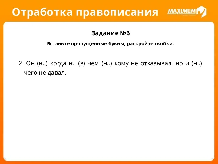 Отработка правописания Задание №6 Вставьте пропущенные буквы, раскройте скобки. 2. Он