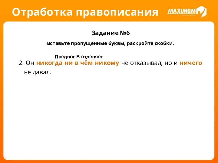 Отработка правописания Задание №6 Вставьте пропущенные буквы, раскройте скобки. 2. Он