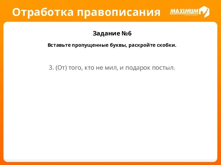 Отработка правописания Задание №6 Вставьте пропущенные буквы, раскройте скобки. 3. (От)