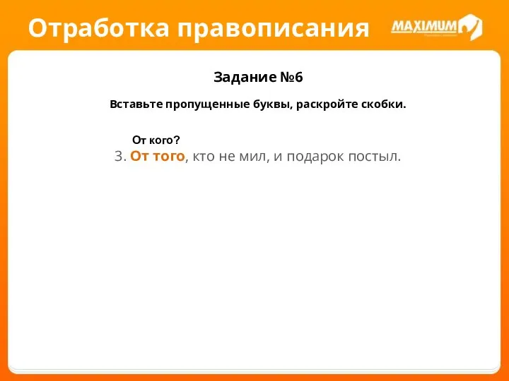 Отработка правописания Задание №6 Вставьте пропущенные буквы, раскройте скобки. 3. От