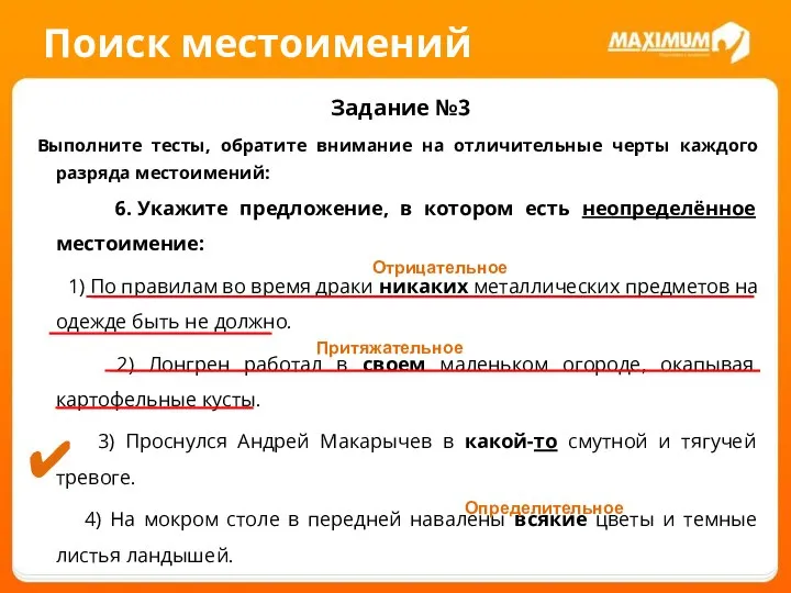 Поиск местоимений Задание №3 Выполните тесты, обратите внимание на отличительные черты