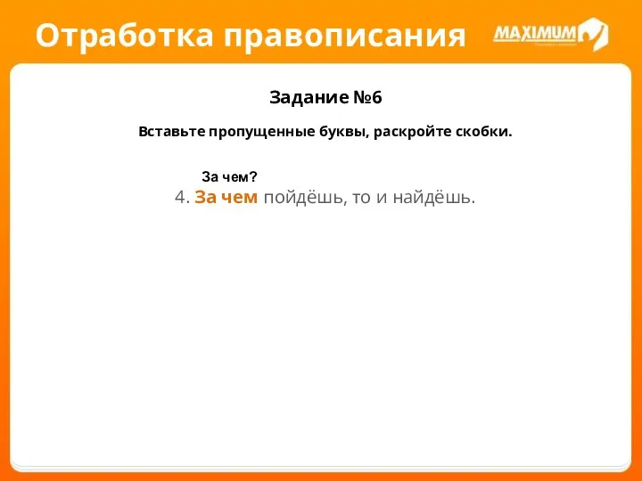 Отработка правописания Задание №6 Вставьте пропущенные буквы, раскройте скобки. 4. За