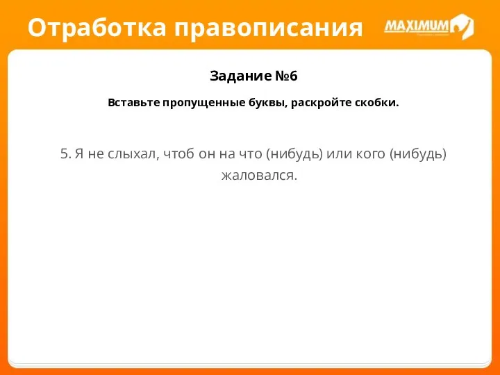 Отработка правописания Задание №6 Вставьте пропущенные буквы, раскройте скобки. 5. Я