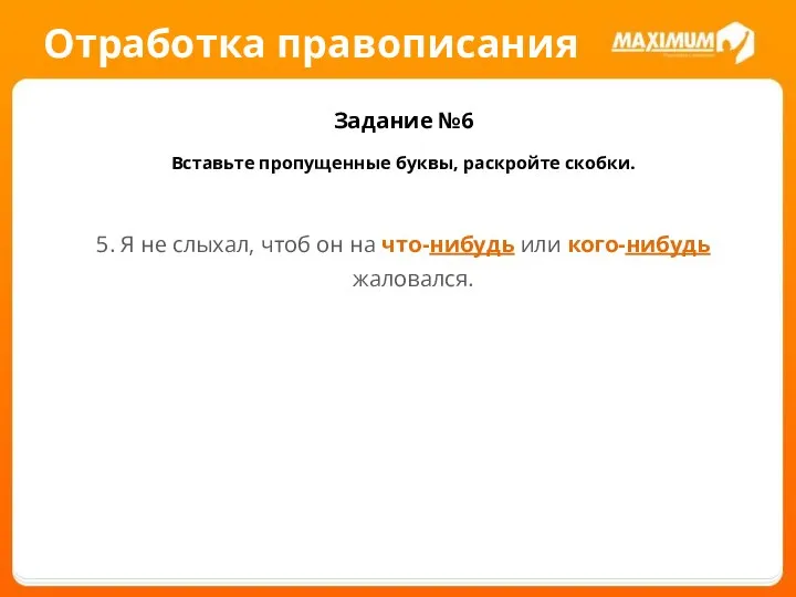 Отработка правописания Задание №6 Вставьте пропущенные буквы, раскройте скобки. 5. Я