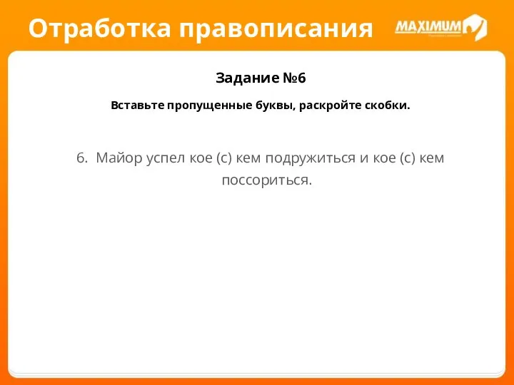 Отработка правописания Задание №6 Вставьте пропущенные буквы, раскройте скобки. 6. Майор