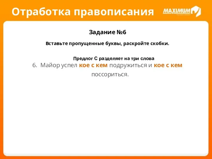 Отработка правописания Задание №6 Вставьте пропущенные буквы, раскройте скобки. 6. Майор