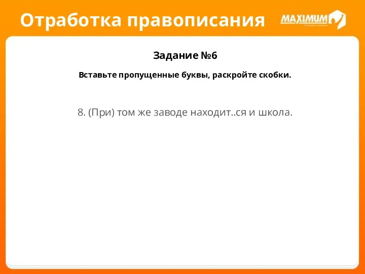 Отработка правописания Задание №6 Вставьте пропущенные буквы, раскройте скобки. 8. (При)