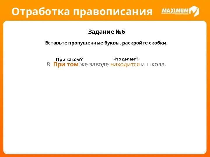 Отработка правописания Задание №6 Вставьте пропущенные буквы, раскройте скобки. 8. При