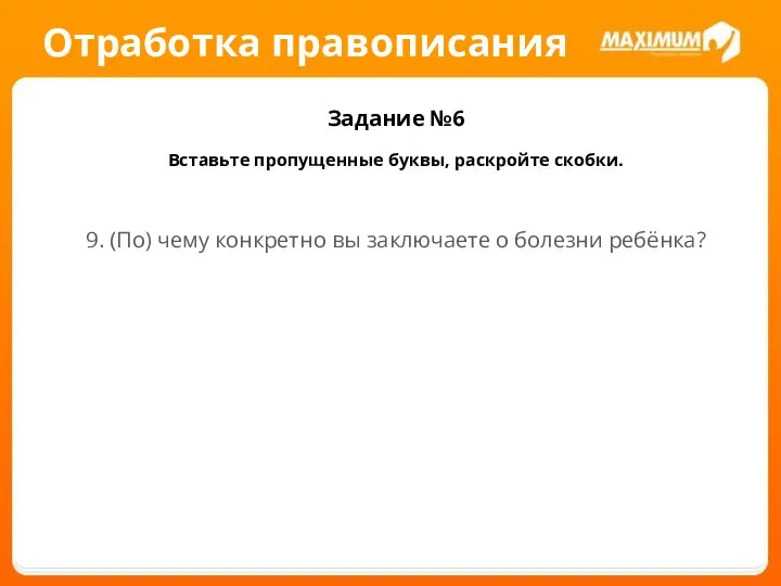 Отработка правописания Задание №6 Вставьте пропущенные буквы, раскройте скобки. 9. (По)