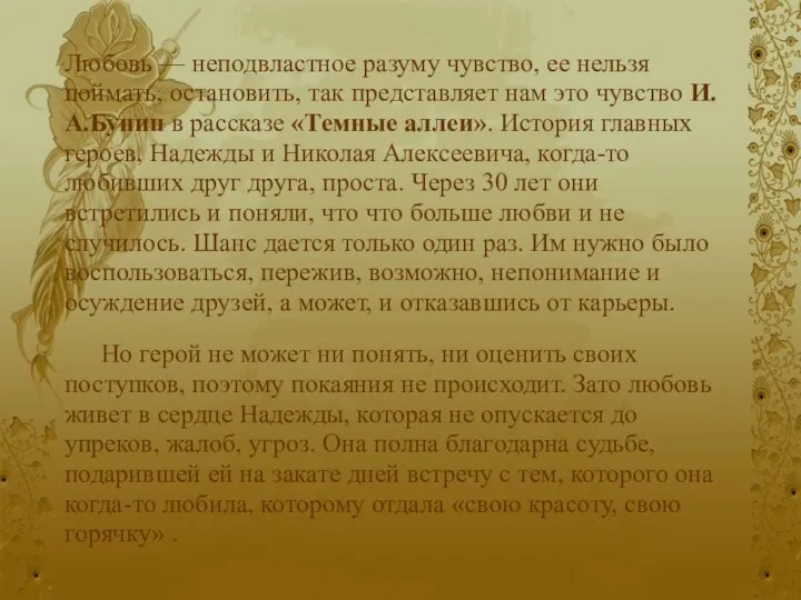 Любовь — неподвластное разуму чувство, ее нельзя поймать, остановить, так представляет