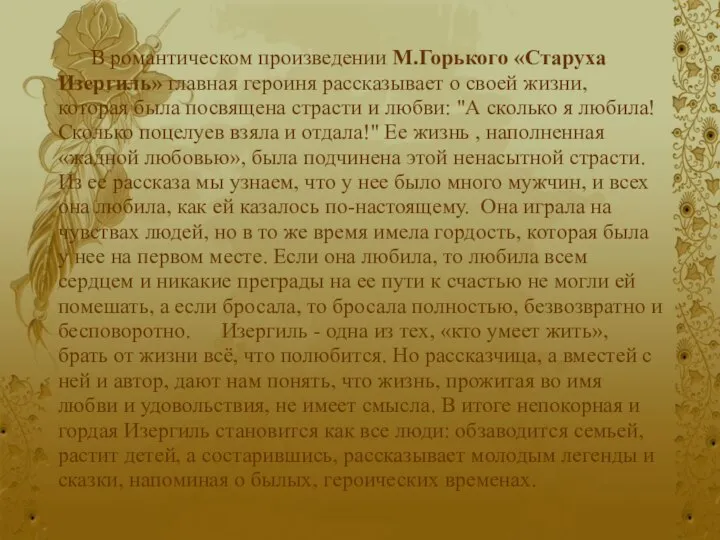 В романтическом произведении М.Горького «Старуха Изергиль» главная героиня рассказывает о своей