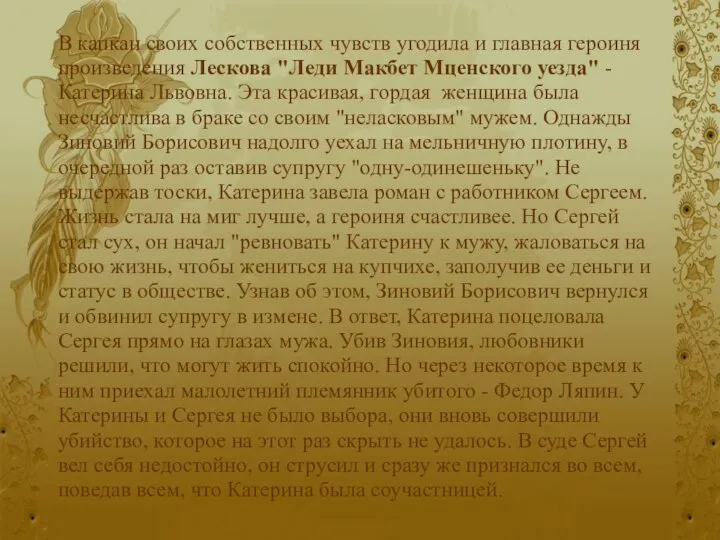 В капкан своих собственных чувств угодила и главная героиня произведения Лескова