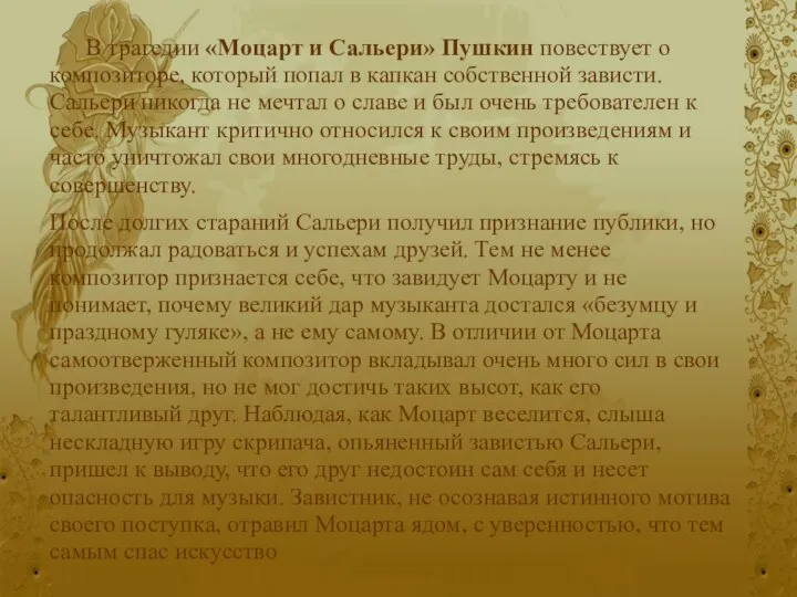 В трагедии «Моцарт и Сальери» Пушкин повествует о композиторе, который попал