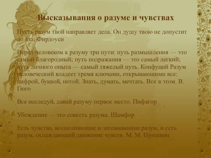 Высказывания о разуме и чувствах Пусть разум твой направляет дела. Он