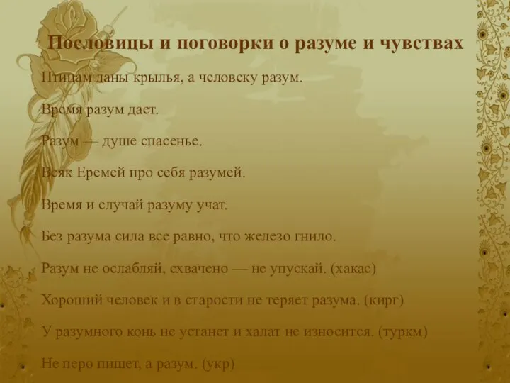 Пословицы и поговорки о разуме и чувствах Птицам даны крылья, а