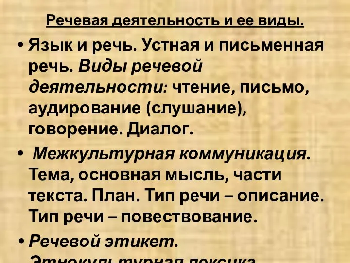 Речевая деятельность и ее виды. Язык и речь. Устная и письменная