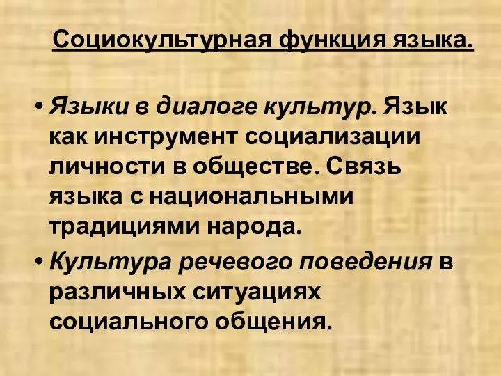 Социокультурная функция языка. Языки в диалоге культур. Язык как инструмент социализации