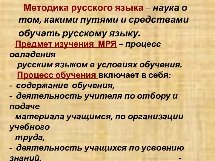 Методика русского языка – наука о том, какими путями и средствами