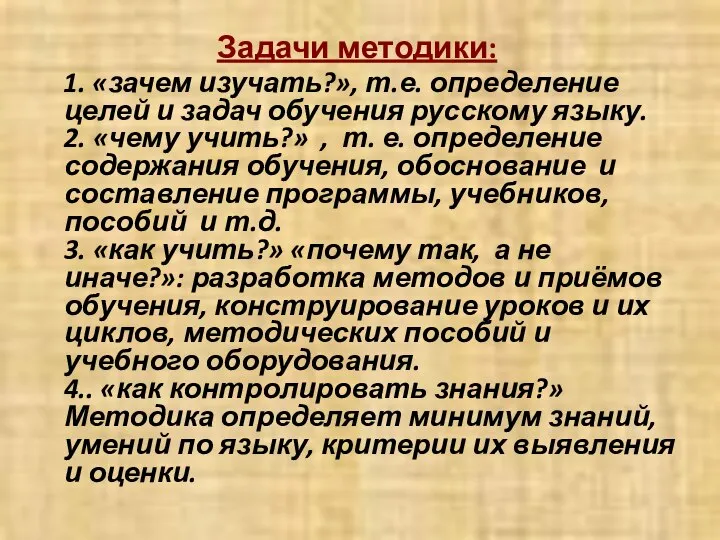 Задачи методики: 1. «зачем изучать?», т.е. определение целей и задач обучения